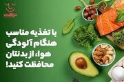 چند راهکار ساده تغذیه ای برای کاهش اثرات آلودگی بر سلامت بدن