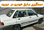 کشف خودروی سرقتی در دورود لرستان