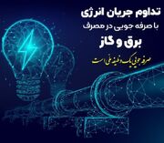 لزوم رعایت الگوی مصرف و کاهش حداقل ۲۰ درصدی مصرف انرژی 