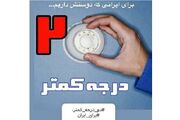 دعوت از مردم برای شرکت در پویش ۲ درجه کمتر