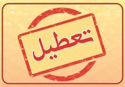 تعطیلی مدارس و ادارات خراسان رضوی فردا دوشنبه ۲۶ آذر