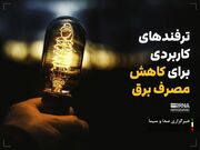 کمبود برق جدی است؛ شهروندان صرفه‌جویی کنند