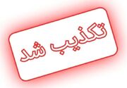 تکذیب خبر اختلاس چند هزار میلیادری در گلگهر سیرجان