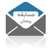 مسابقه پیامکی امروز ۱۲ دی صدا و سیمای البرز