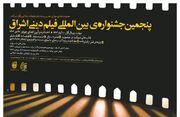 ارسال هزار و ۱۰۸ اثر به جشنواره فیلم دینی اشراق