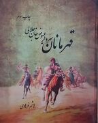 روایت روزگار سردار «عیوض خان» با ساز و قصه