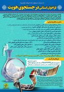 بازنمایی انگاره‌های هویتی استان مرکزی