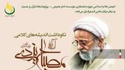 آیین نکوداشت اندیشه‌های کلامی آیت الله مصباح یزدی (ره) برگزار می‌شود