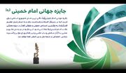 برگزاری اختتامیه جایزه جهانی امام خمینی