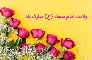 ولادت سید الساجدین امام سجاد (ع) مبارک