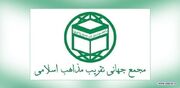 بیانیه مجمع جهانی تقریب مذاهب اسلامی در آستانه چهل و هفتمین بهار انقلاب