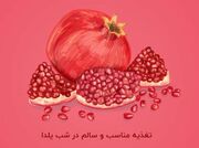 توصیه‌های تغذیه‌ای شب یلدا