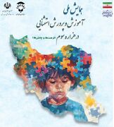 تمدید مهلت ارسال مقالات همایش ملی استثنایی در هزاره سوم تا ۱۵ دی