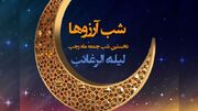 لیلة الرغائب؛ «شب رغبت‌ها، اشتیاق‌ها و بخشش‌ها»