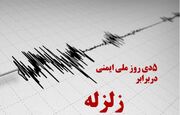 پنجم دی؛ روز ملی ایمنی و کاهش اثرات بلایای طبیعی