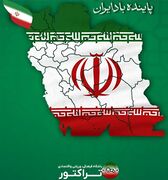 تاکید باشگاه تراکتور بر سربلندی ایران و برافراشته شدن پرچم پرافتخار آن