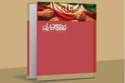 کتاب «اتحاد مقدس» روایتی از از دوازده روز مقاومت
