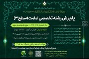 ثبت‌نام رشته تخصصی «امامت» در سطح سه حوزه‌های علمیه