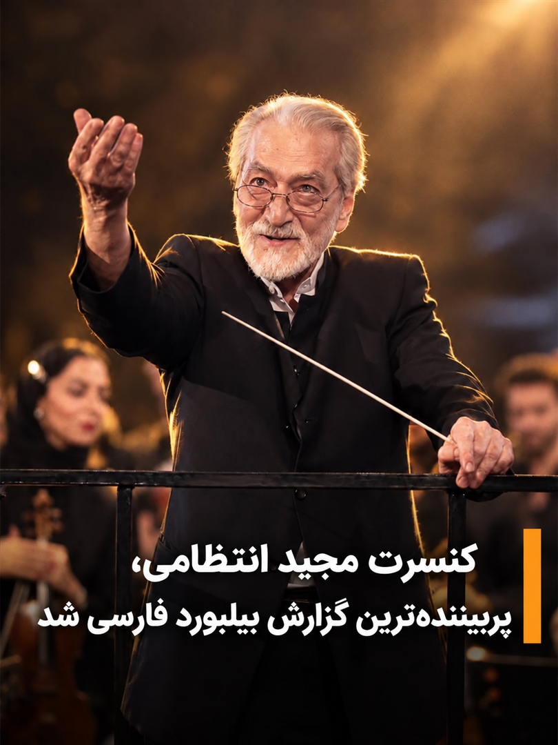 جادوی موسیقی مجید انتظامی در شب تکریم پزشکان