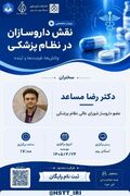 وبینار تخصصی | نقش داروسازان در نظام پزشکی