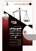کنفرانس علمی یک‌روزه «قصور پزشکی؛ ملاحظات قانونی و مسئولیت حرفه‌ای در نظام سلامت»