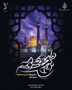 ️ سالروز وفات حضرت فاطمه معصومه(س)، بانوی کرامت و معنویت، تسلیت باد