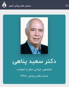 پیام تسلیت رئیس شورای عالی سازمان نظام پزشکی در پی درگذشت دکتر سعید پناهی