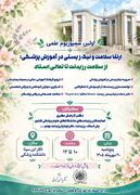 نخستین سمپوزیوم علمی «ارتقای سلامت و نیک‌زیستی در آموزش پزشکی؛ از سلامت رزیدنت تا تعالی استاد»