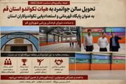 تحقق یک مطالبه تاریخی در تکواندو استان قم