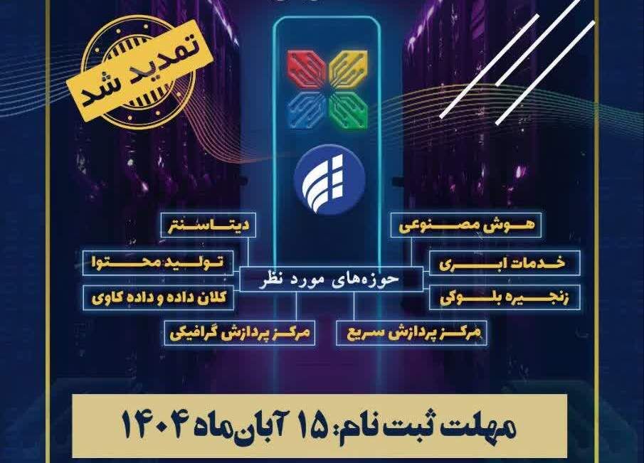 تمدید فراخوان پردیس اصفهان برای جذب واحدهای فناور متمرکز بر حوزه داده