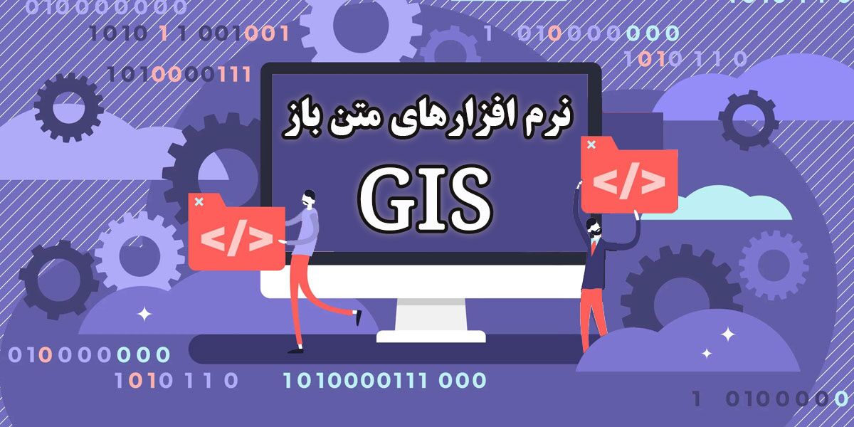 چرا ایران باید به نرمافزارهای آزاد/متنباز روی آورد