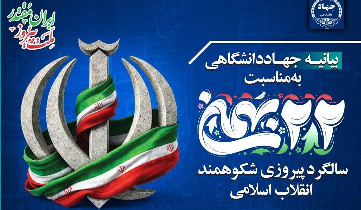 حضور مردم در بزرگداشت ۲۲ بهمن، ضامن عزت، استقلال و پیشرفت کشور است