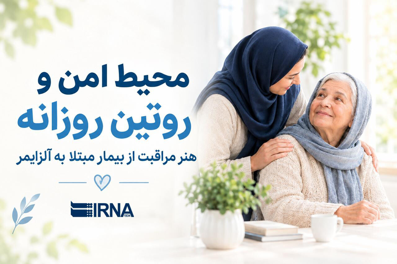 مراقبت از بیماران مبتلا به آلزایمر نیازمند نظم است