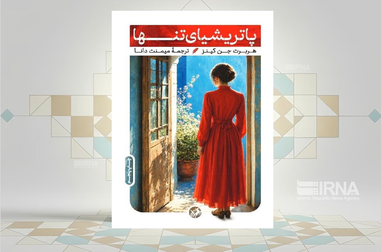 بازگشت «پاتریشیای تنها» به بازار کتاب؛ روایتی از لندن پس از جنگ جهانی اول