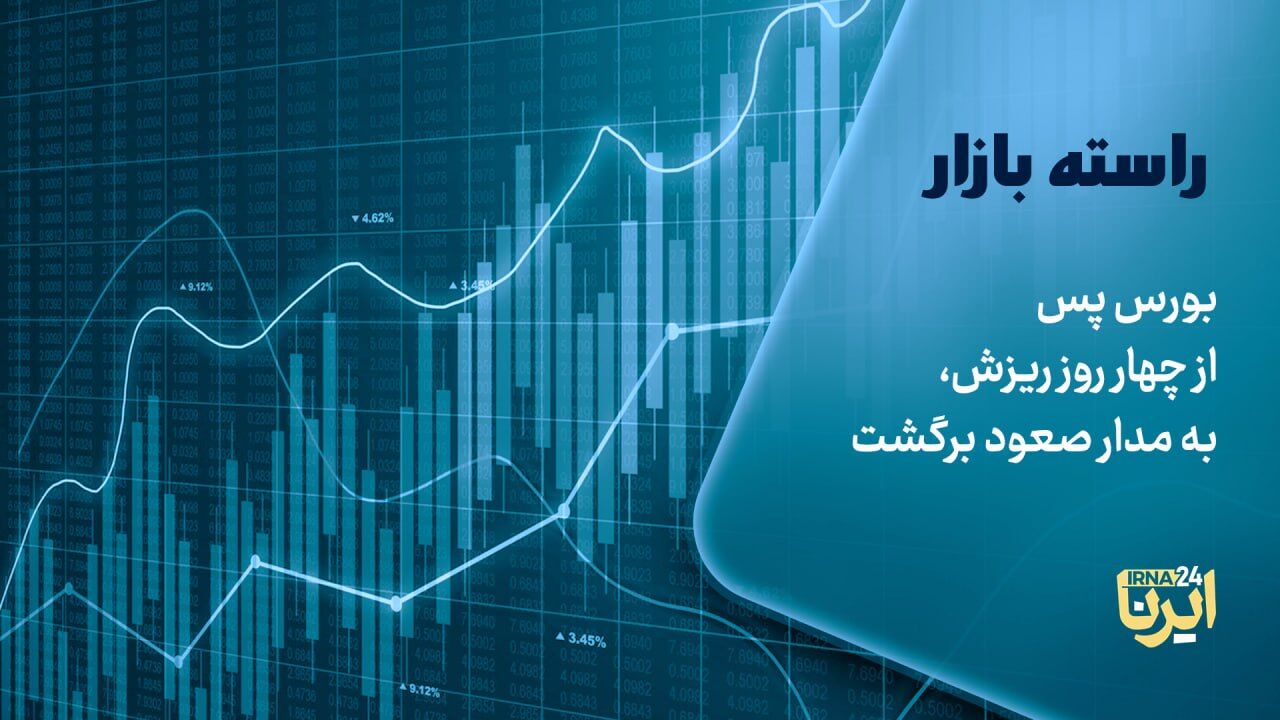 بورس پس از چهار روز ریزش، به مدار صعود برگشت