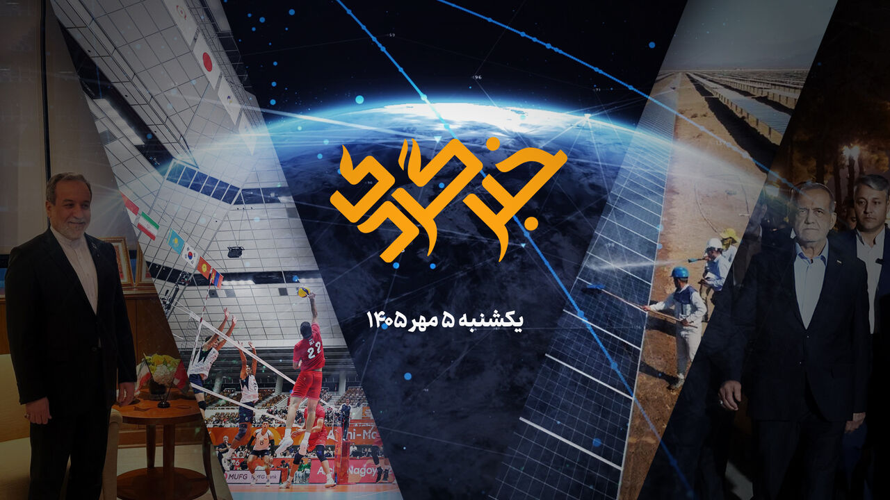مروری بر اخبار ۵ مهر؛ از دیپلماسی عراقچی تا درخشش والیبال در ناگویا
