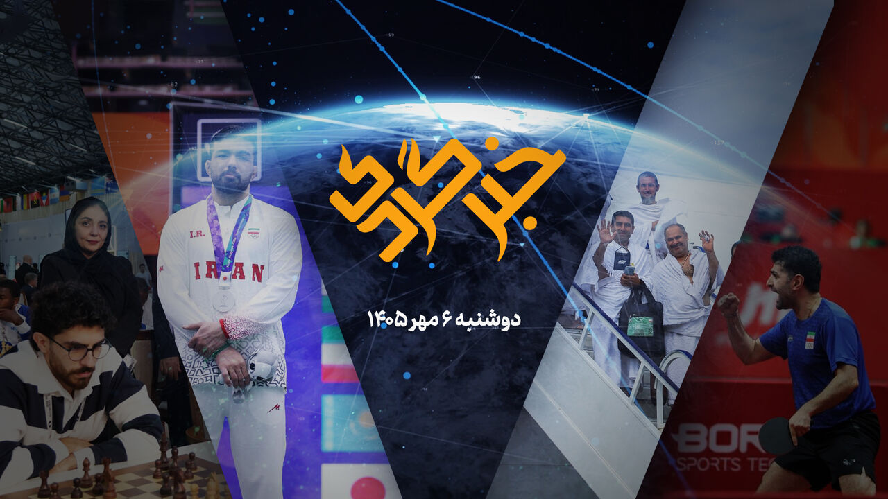 خبرگردی ۶ مهر؛ از پاسخ دیپلماتیک به ترامپ تا رستاخیز شطرنج در سمرقند