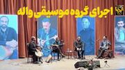 فیلم | کنسرت موسیقی کُردی در کرمانشاه؛ هی داد هی بیداد، کس دیار نیه