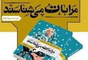 کتاب "مرا با تو می‌شناسند" در زنجان رونمایی شد