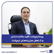  بیمه ایمپلنت، کلید سلامت دندان‌ و کاهش هزینه‌های ایمپلنت