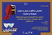 کتاب «تعارض منافع در ایران و جهان؛ ضوابط و مقررات» رونمایی شد