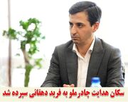 سکان هدایت چادرملو به فرید دهقانی سپرده شد