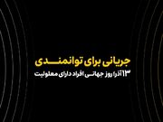 همکاری ایرانسل و مؤسسه رعد الغدیر در حوزه توانمندسازی افراد دارای معلولیت