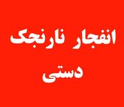 کشته شدن سه نفر بر اثر انفجار  نارنجک دستی در راسک