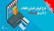 تسهیلات خرید قطعات یدکی خودرو بدون کارمزد