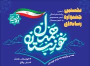 فراخوان اولین جشنواره رسانه‌ای «خوزستان همدل» در آستانه سفر رییس جمهور