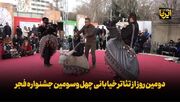 دومین روز از تئاتر خیابانی چهل وسومین جشنواره فجر