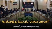 فیلم | سه خبر خوب استخدامی معاون رییس جمهور برای سیستان و بلوچستانی‌ها