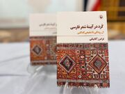 رونمایی از کتاب «کرد در آیینه شعر فارسی» در یزد