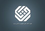 راه‌یابی ۳۳ اثر در گروه «دین» به مرحله نهایی داوری جایزه کتاب سال